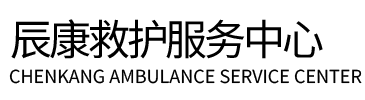 正定县辰康救护车出租